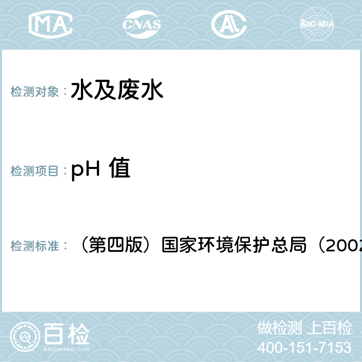 pH 值 水和废水检测分析方法 （第四版）国家环境保护总局（2002年） /第三篇第一章/六