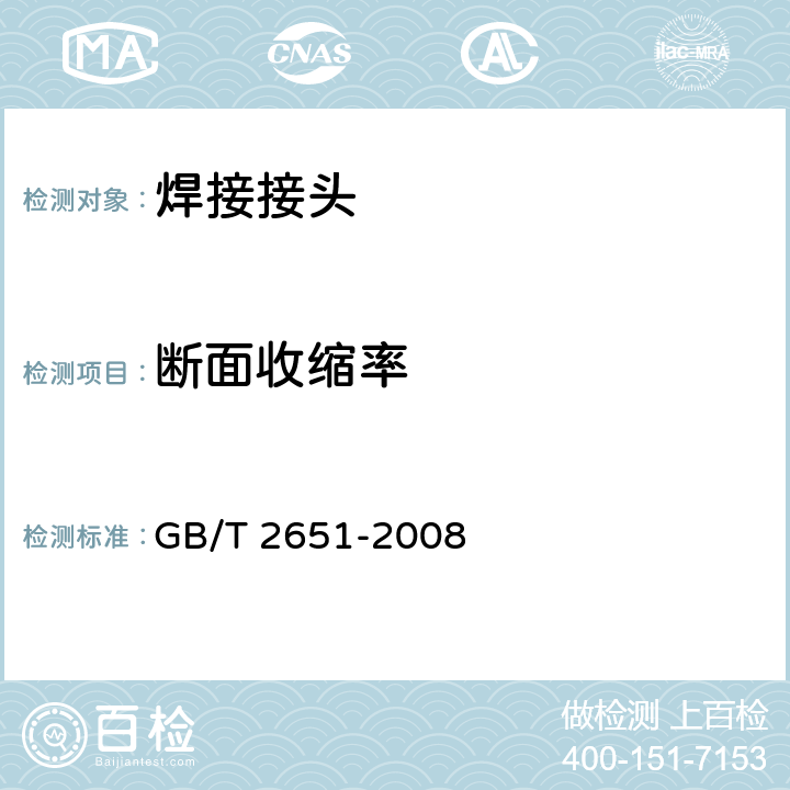 断面收缩率 焊接接头拉伸试验方法 GB/T 2651-2008 7