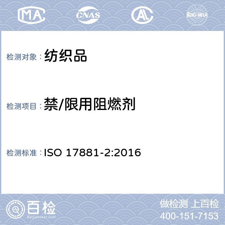 禁/限用阻燃剂 纺织品-特定阻燃剂的测定-第二部分：磷系阻燃剂 ISO 17881-2:2016