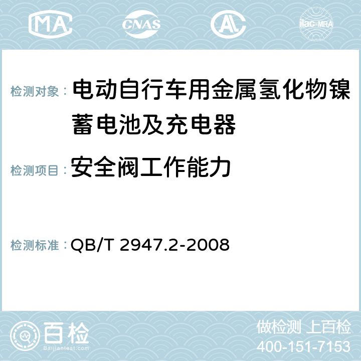 安全阀工作能力 电动自行车用蓄电池及充电器 第2部分：金属氢化物镍蓄电池及充电器 QB/T 2947.2-2008 6.1.7.5