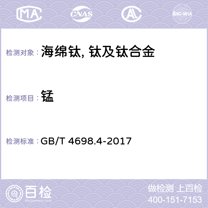 锰 海绵钛、钛及钛合金化学分析方法 第4部分：锰量的测定 高碘酸盐分光光度法和电感耦合等离子体原子发射光谱法 GB/T 4698.4-2017