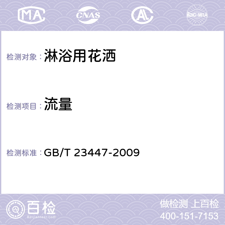 流量 卫生洁具 淋浴用花洒 GB/T 23447-2009 5.8/6.8