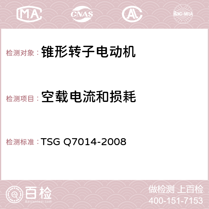 空载电流和损耗 起重机械安全保护装置型式试验细则 TSG Q7014-2008 B3.15