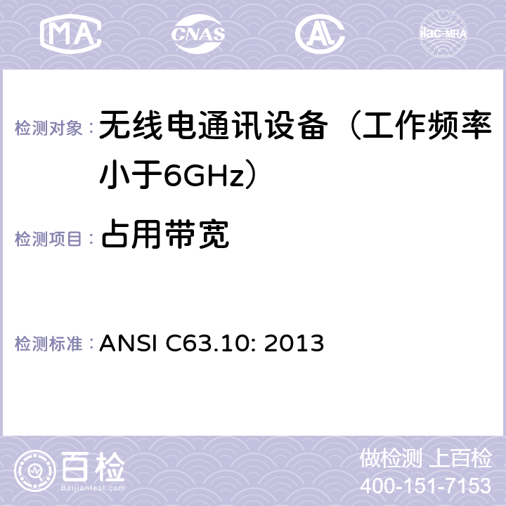 占用带宽 ANSI C63.10:2013 无执照的无线设备测试用美国国家标准 ANSI C63.10: 2013