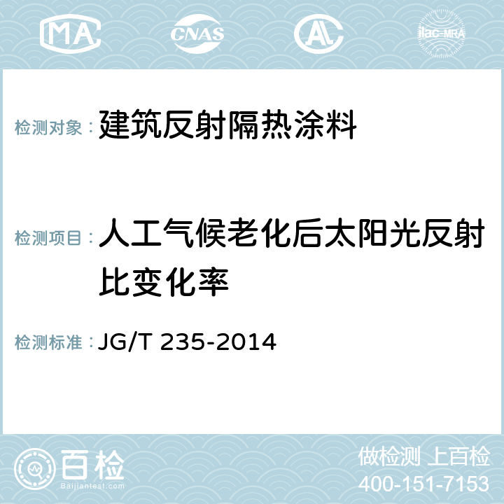 人工气候老化后太阳光反射比变化率 建筑反射隔热涂料 JG/T 235-2014 6.7