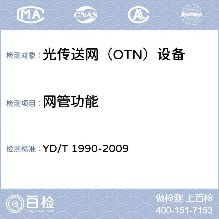 网管功能 光传送网（OTN）网络总体技术要求 YD/T 1990-2009 11、12