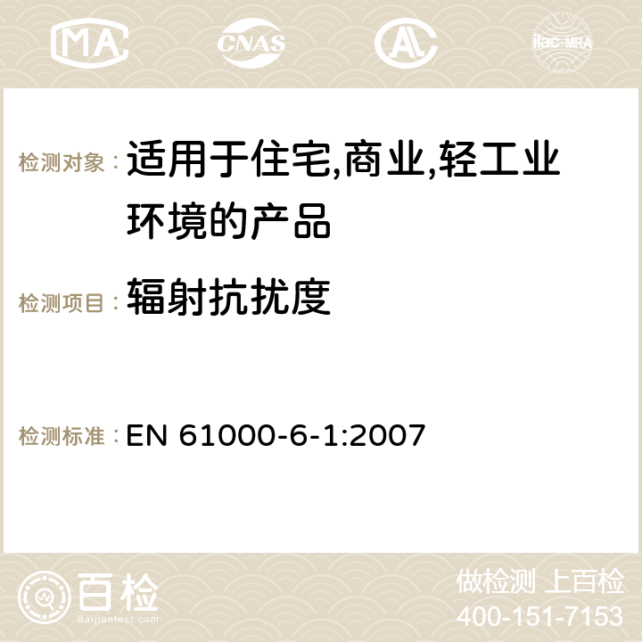 辐射抗扰度 电磁兼容 第6-1：通用标准 - 轻工业环境产品的抗扰度试验 EN 61000-6-1:2007 9