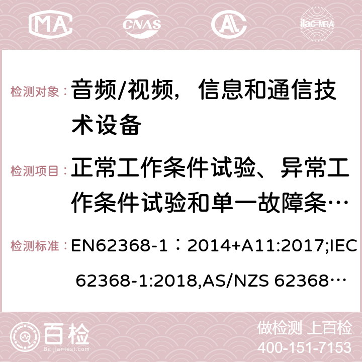 正常工作条件试验、异常工作条件试验和单一故障条件试验 音频/视频，信息和通信技术设备 - 第1部分：安全要求 EN62368-1：2014+A11:2017;IEC 62368-1:2018,AS/NZS 62368.1:2018 附录B