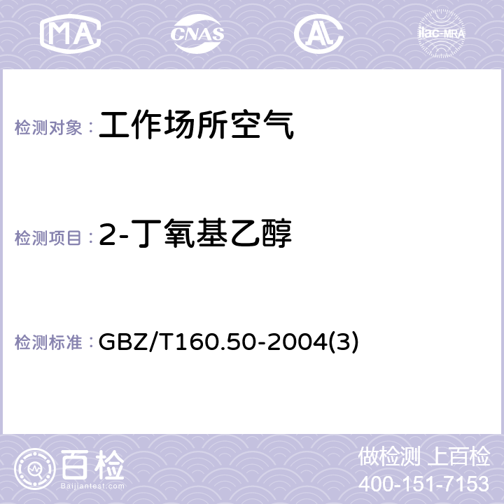 2-丁氧基乙醇 工作场所空气有毒物质测定烷氧基乙醇类化合物 GBZ/T160.50-2004(3)