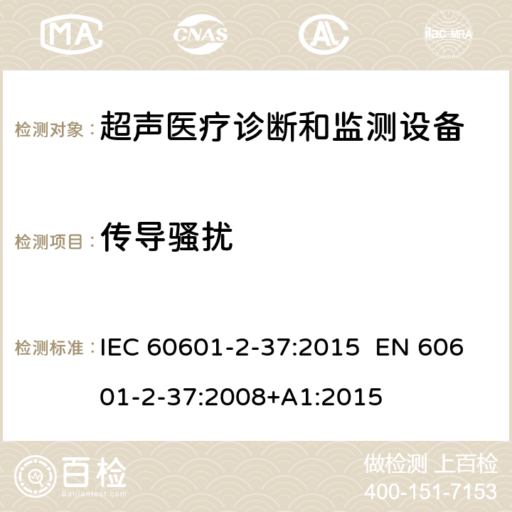 传导骚扰 IEC 60601-2-37 医疗电气设备.第2-37部分:超声医疗诊断和监测设备安全的特殊要求 :2015 EN 60601-2-37:2008+A1:2015 201.17