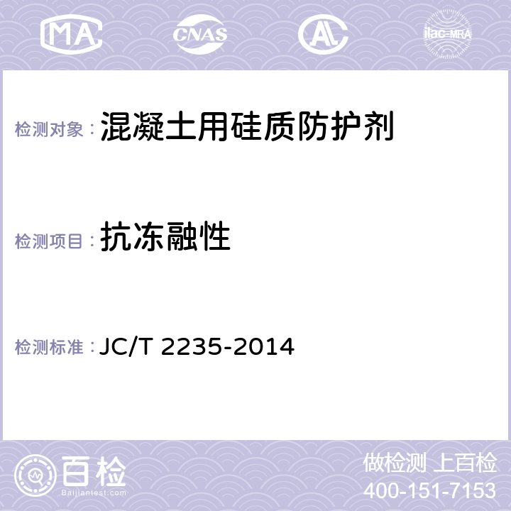 抗冻融性 《混凝土用硅质防护剂》 JC/T 2235-2014 7.3.7、7.4.6