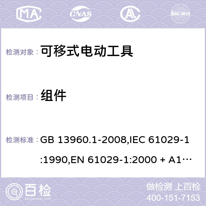 组件 GB 13960.1-2008 可移式电动工具的安全 第一部分:通用要求