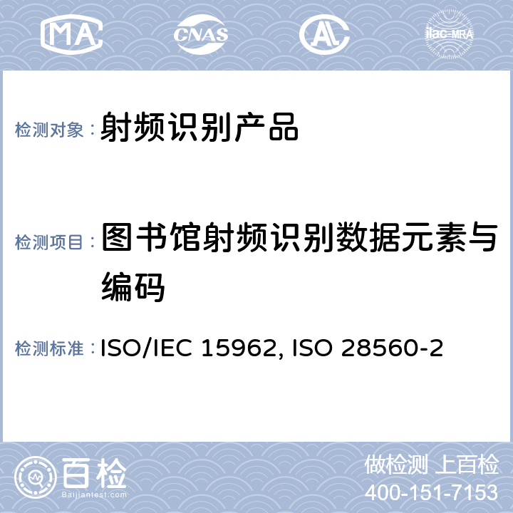 图书馆射频识别数据元素与编码 ISO 28560-2:2018 4.图书馆 射频识别 数据模型 第2部分：基于ISO/IEC 15962的数据元素编码方案 
