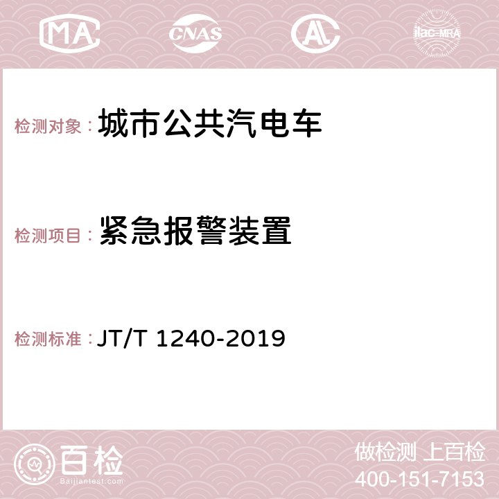 紧急报警装置 城市公共汽电车车辆专用安全设施技术要求 JT/T 1240-2019 4.4