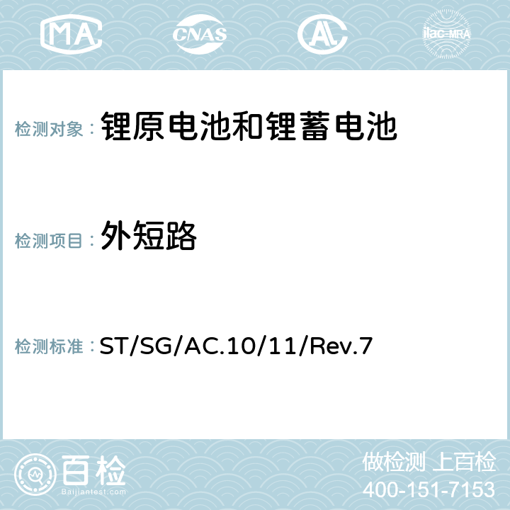 外短路 关于危险货物运输的建议书-试验和标准手册 ST/SG/AC.10/11/Rev.7 38.3.4.5