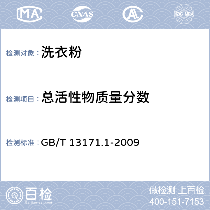 总活性物质量分数 洗衣粉（含磷型） GB/T 13171.1-2009 5.4