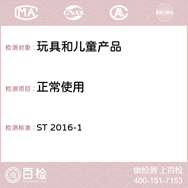 正常使用 日本玩具安全标准 第1部分 机械和物理性能 ST 2016-1 4.1