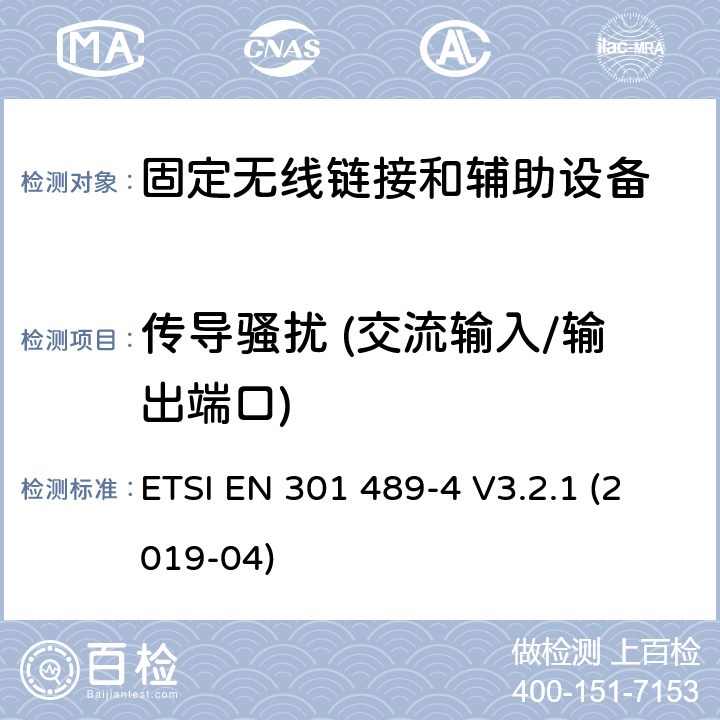 传导骚扰 (交流输入/输出端口) 无线电设备和服务的电磁兼容标准；电射频设备和服务的电磁兼容性（EMC）标准；第四部分：固定无线链接和辅助装置的特定条件；涵盖RED指令2014/53/EU第3.1（b）条款下基本要求的协调标准 ETSI EN 301 489-4 V3.2.1 (2019-04) 7.1