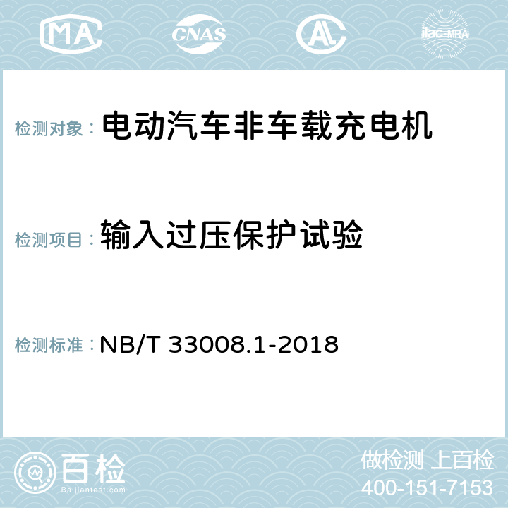 输入过压保护试验 NB/T 33008.1-2018 电动汽车充电设备检验试验规范 第1部分：非车载充电机