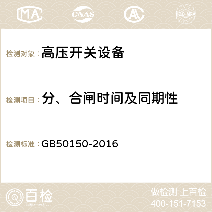 分、合闸时间及同期性 《电气装置安装工程电气设备交接试验标准》 GB50150-2016 11.0.5