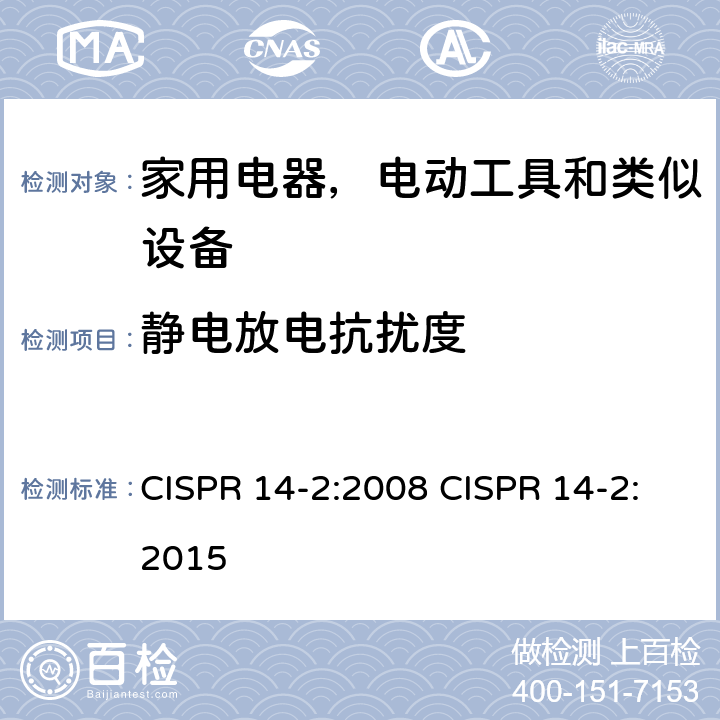 静电放电抗扰度 家用电器、电动工具和类似器具的电磁兼容要求 第2部分：抗扰度 CISPR 14-2:2008 CISPR 14-2:2015 5.1