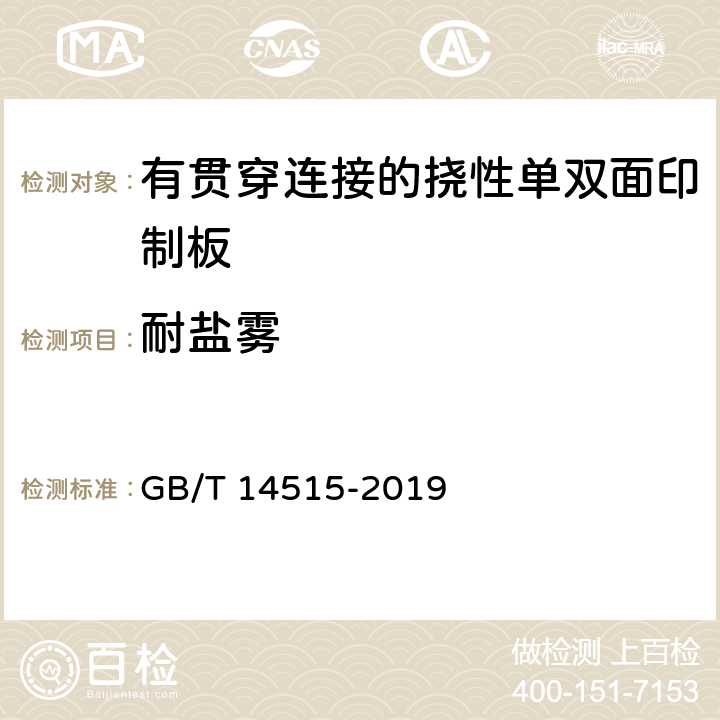 耐盐雾 单、双面挠性印制板分规范 GB/T 14515-2019 4.10.1.7