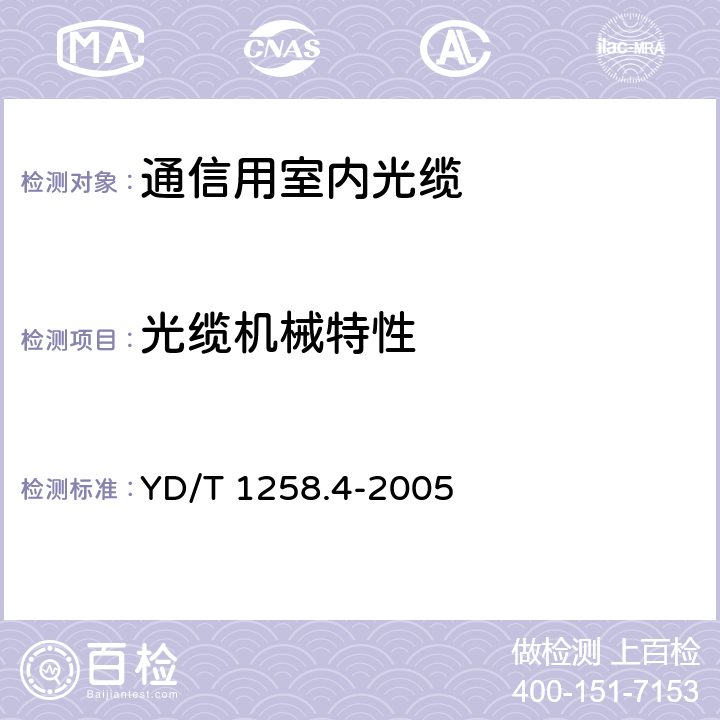 光缆机械特性 室内光缆系列 第4部分：多芯光缆 YD/T 1258.4-2005 5.5