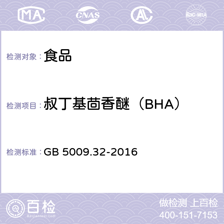 叔丁基茴香醚（BHA） 食品安全国家标准 食品中9种抗氧化剂的测定 GB 5009.32-2016