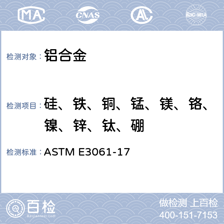 硅、铁、铜、锰、镁、铬、镍、锌、钛、硼 电感耦合等离子光谱法（基于性能的方法）测定铝及铝合金的标准试验方法 ASTM E3061-17