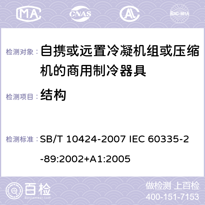 结构 SB/T 10424-2007 【强改推】家用和类似用途电器的安全 自携或远置冷凝机组或压缩机的商用制冷器具的特殊要求