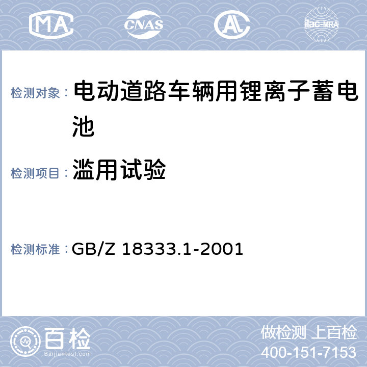 滥用试验 电动道路车辆用锂离子蓄电池 GB/Z 18333.1-2001 6.15