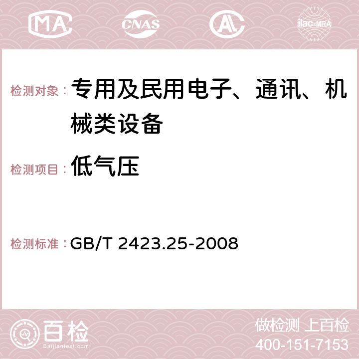 低气压 电工电子产品环境试验 第2部分：试验方法 试验Z/AM：低温/低气压综合试验 GB/T 2423.25-2008