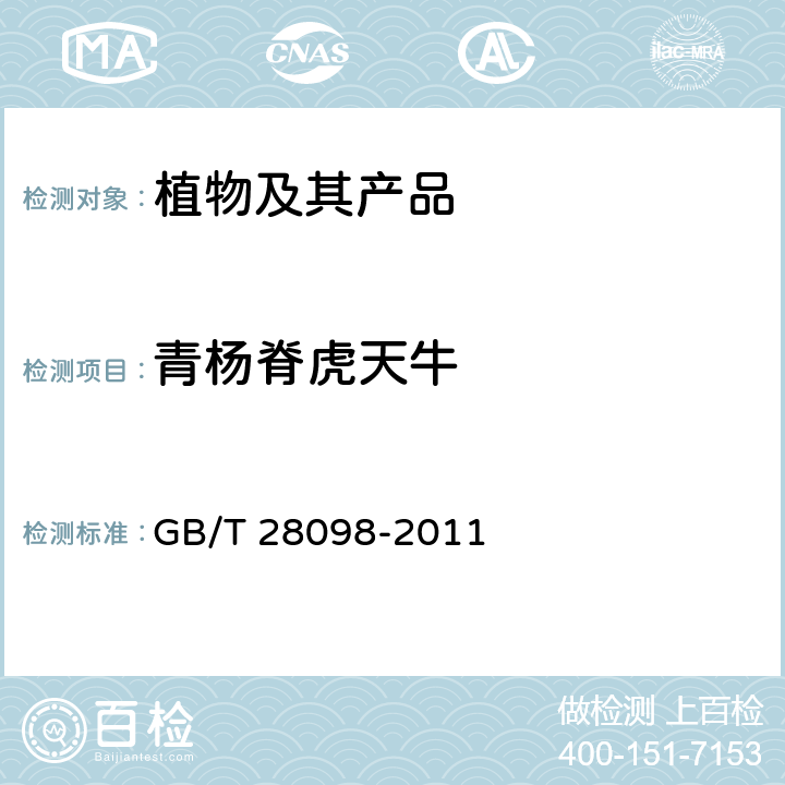 青杨脊虎天牛 青杨脊虎天牛检疫鉴定方法 GB/T 28098-2011