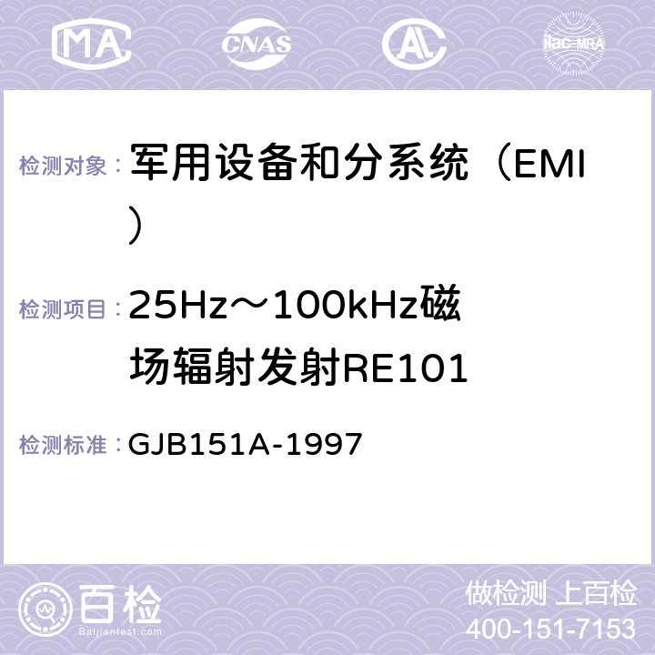 25Hz～100kHz磁场辐射发射RE101 军用设备和分系统电磁发射和敏感度要求 GJB151A-1997 5.3.14