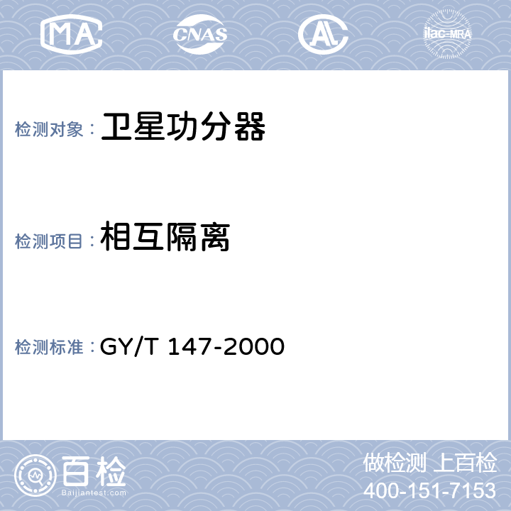 相互隔离 卫星数字电视接收站通用技术要求 GY/T 147-2000 5.1.1.4