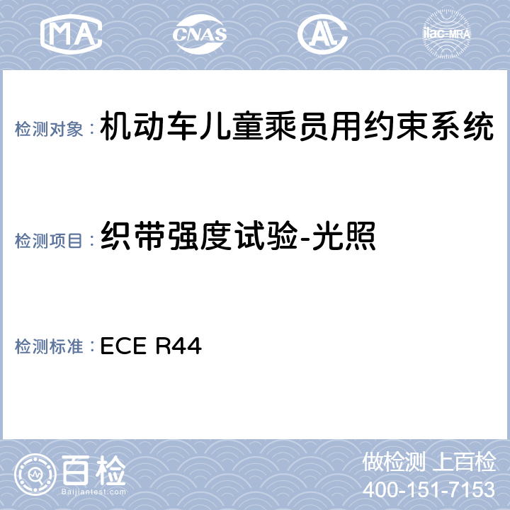 织带强度试验-光照 关于批准机动车儿童乘客约束装置（儿童约束系统）的统一规定 ECE R44 7.2.4.3/8.2.5.2.2