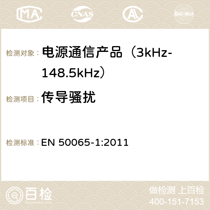 传导骚扰 信令上低压电气装置的频率范围3 kHz至148,5千赫 第1部分：一般要求,频带和电磁干扰 EN 50065-1:2011 7.1