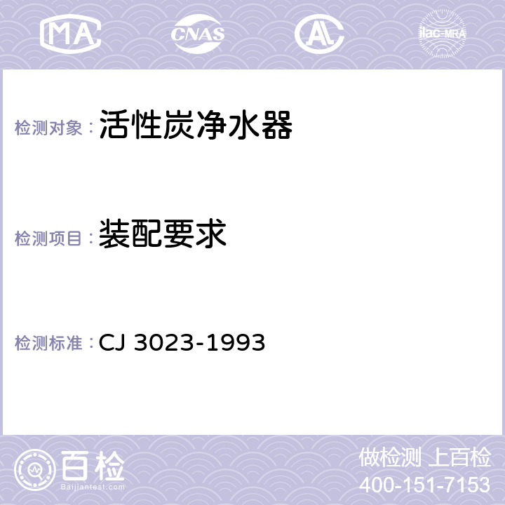 装配要求 活性炭净水器 CJ 3023-1993 5.3