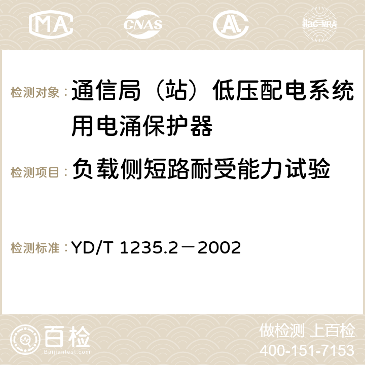 负载侧短路耐受能力试验 通信局（站）低压配电系统用电涌保护器测试方法 YD/T 1235.2－2002 8.3