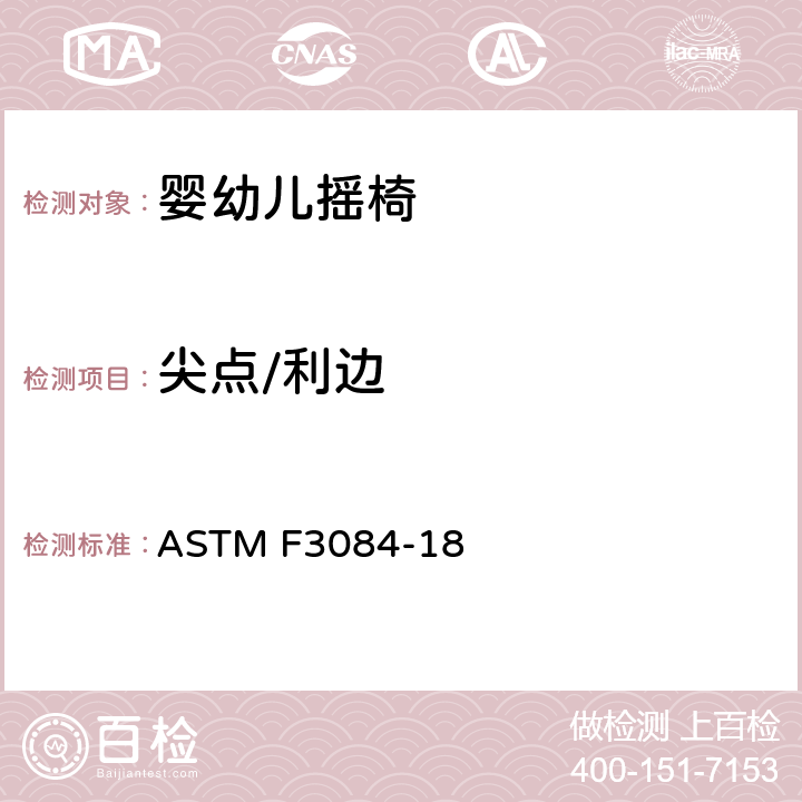 尖点/利边 标准消费者安全规范婴幼儿摇椅 ASTM F3084-18 5.1