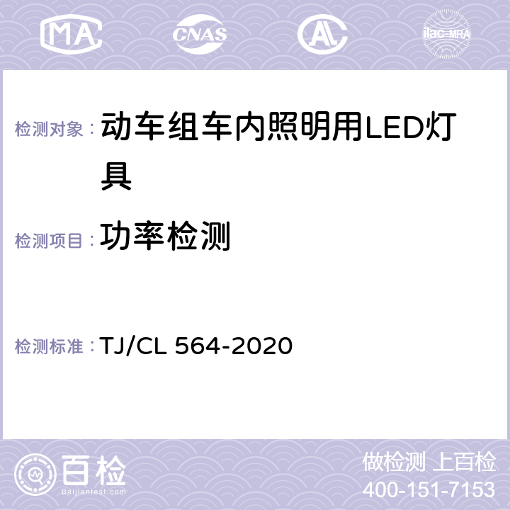 功率检测 动车组车内照明用LED灯具暂行技术条件 TJ/CL 564-2020 6.15