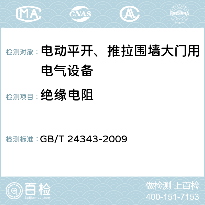 绝缘电阻 《工业机械电气设备 绝缘电阻试验规范》 GB/T 24343-2009 6.3