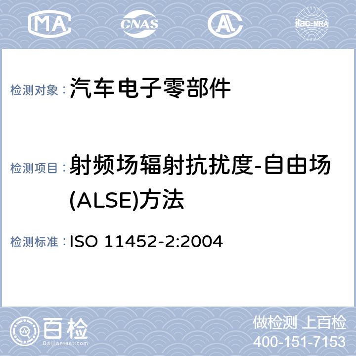 射频场辐射抗扰度-自由场(ALSE)方法 道路车辆 窄带辐射电磁干扰抗扰度 零部件测试方法 第2部分：电波暗室法 ISO 11452-2:2004