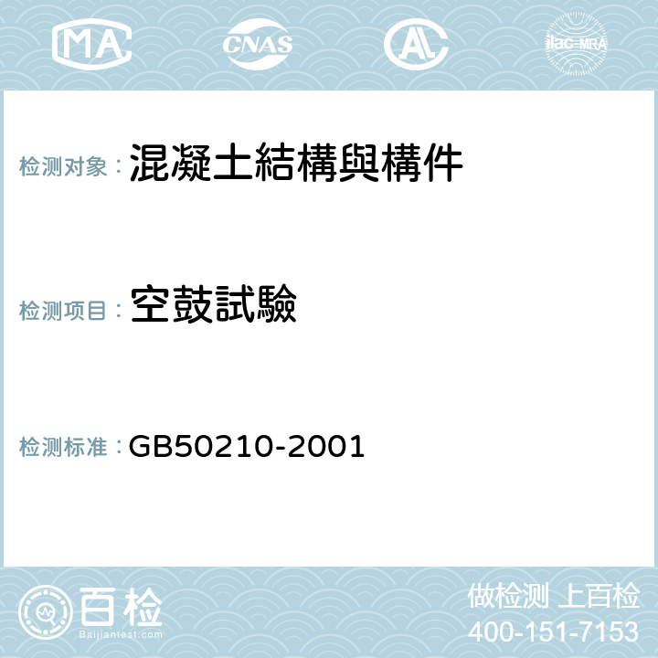 空鼓試驗 GB 50210-2001 建筑装饰装修工程质量验收规范(附条文说明)