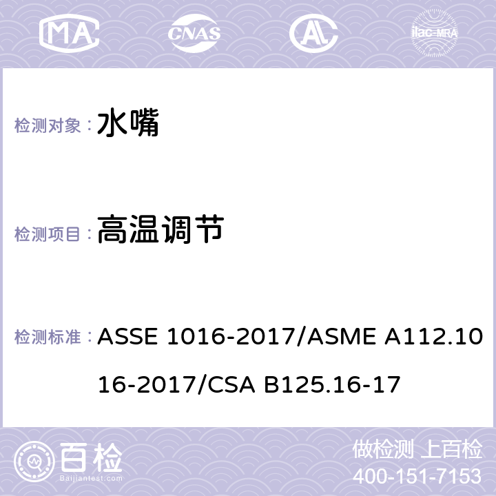高温调节 ASSE 1016-2017 恒温水嘴 /ASME A112.1016-2017/CSA B125.16-17 4.2