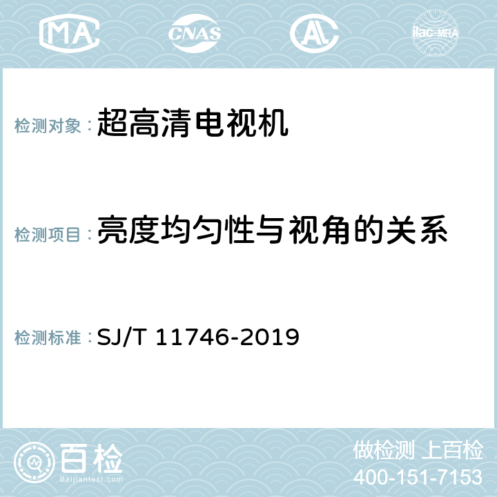 亮度均匀性与视角的关系 超高清晰度电视机显示性能测试方法 SJ/T 11746-2019 5.17