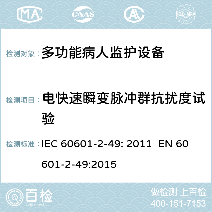 电快速瞬变脉冲群抗扰度试验 医用电气设备 第2-49部分：多功能病人监护设备安全的特殊要求 IEC 60601-2-49: 2011 EN 60601-2-49:2015 202