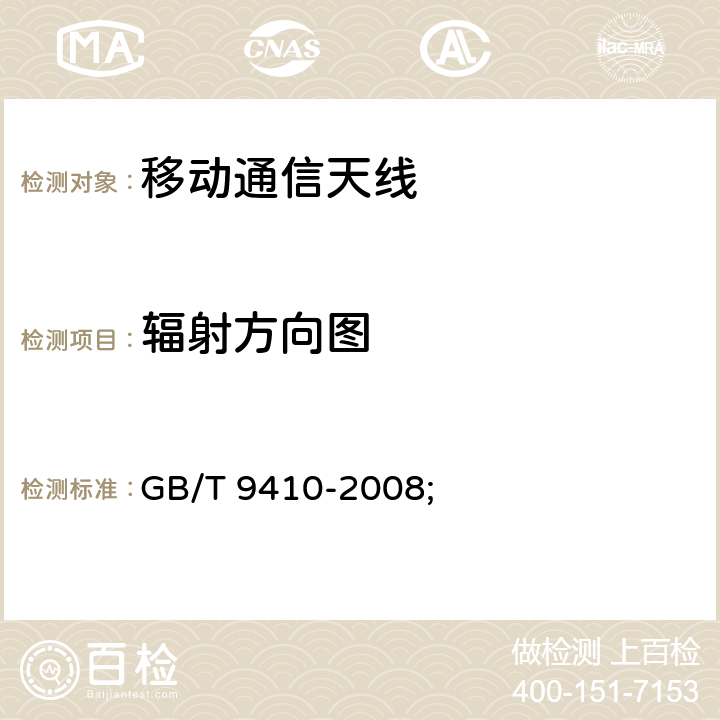 辐射方向图 "移动通信天线通用技术规范 GB/T 9410-2008; 5.3.2