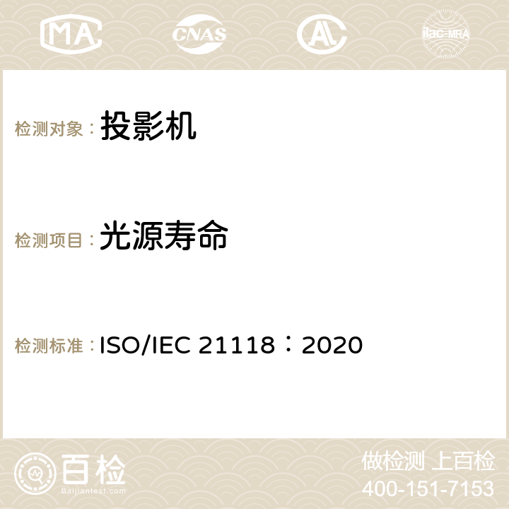 光源寿命 信息技术 办公设备 数据投影机的产品技术规范中应包含的信息 ISO/IEC 21118：2020 7