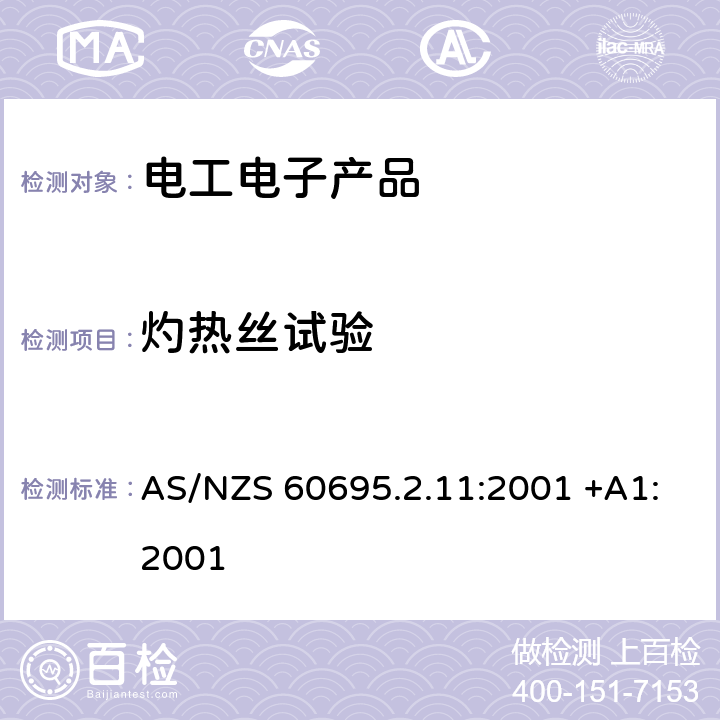 灼热丝试验 AS/NZS 60695.2 电工电子产品着火危险试验 第11部分：灼热丝/热丝基本试验方法 成品的灼热丝可燃性试验方法 .11:2001 +A1:2001